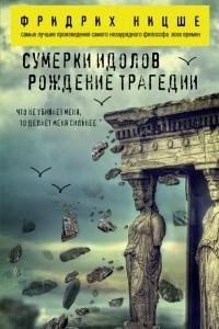 Книга Сумерки идолов. Рождение трагедии