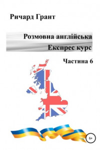 Книга Розмовна англійська. Експрес курс. Частина 6