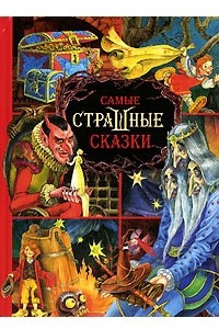 Книга Самые страшные сказки