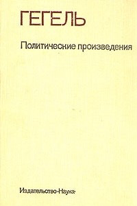 Книга Гегель. Политические произведения