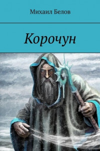 Книга Корочун