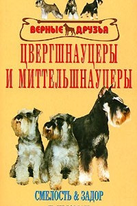 Книга Цвергшнауцеры и миттельшнауцеры