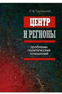 Книга Центр и регионы: проблемы политических отношений