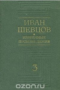 Книга Иван Шевцов. Избранные произведения в трех томах. Том 3