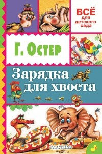 Книга Зарядка для хвоста