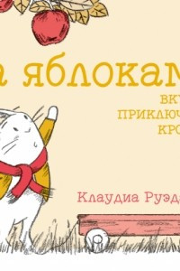 Книга За яблоками! Вкусное приключение кролика