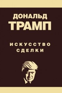 Книга Дональд Трамп. Искусство сделки