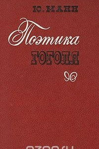 Книга Поэтика Гоголя