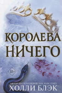 Книга Воздушный народ. Королева ничего (#3)