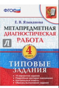 Книга Метапредметная диагностическая работа. 4 класс. Типовые задания. 10 вариантов заданий. ФГОС