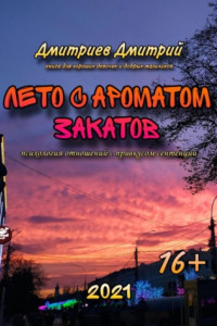 Книга Лето с ароматом закатов