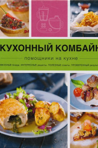 Книга Кухонный комбайн