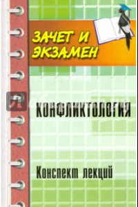 Книга Конфликтология. Конспект лекций