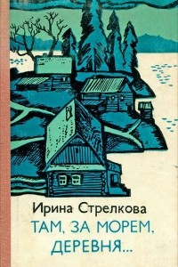 Книга Там, за морем, деревня?