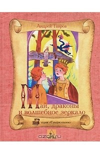 Книга Май, драконы и волшебное зеркало