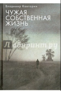 Книга Чужая собственная жизнь