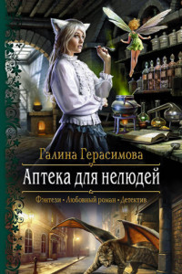 Книга Аптека для нелюдей