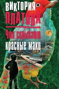 Книга Что скрывают красные маки