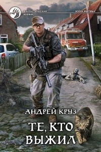 Книга Те, кто выжил