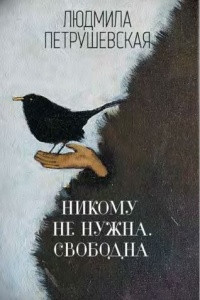 Книга Никому не нужна. Свободна