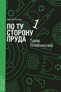 Книга По ту сторону пруда. Том 1. Туман Лондонистана