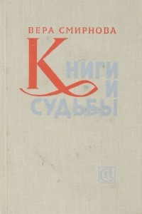 Книга Книги и судьбы