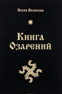 Книга Книга Озарений