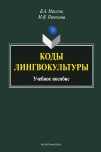 Книга Коды лингвокультуры. Учебное пособие