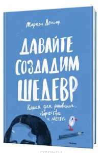 Книга Давайте создадим шедевр