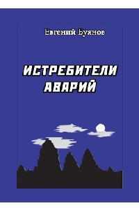 Книга Истребители аварий