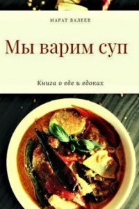 Книга Мы варим суп