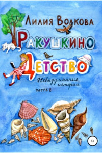 Книга Ракушкино детство. Невыдуманные истории. Часть 2