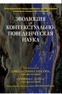 Книга Эволюция и контекстуально-поведенческая наука