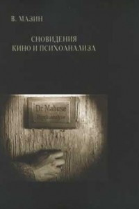 Книга Сновидения кино и психоанализа