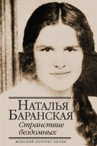 Книга Странствие бездомных