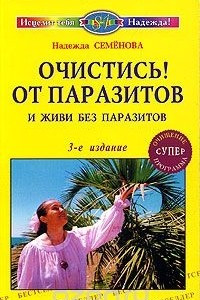 Книга Очистись от паразитов и живи без паразитов