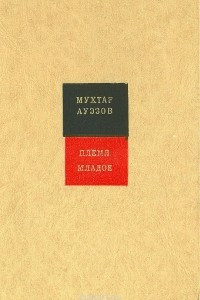 Книга Племя младое