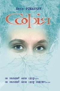 Книга Софія. Не залишай мене одну...(Книга 3) Не залишай мене одну надовго... (Книга 4)