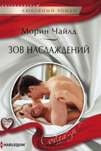 Книга Зов наслаждений