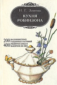 Книга Кухня Робинзона