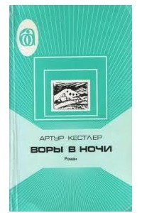 Книга Воры в ночи