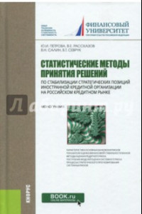 Книга Статистические методы принятия решений по стабилизации стратегических позиций иностранной кредитной