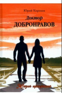 Книга Доктор Добронравов. Жизнь прекрасна