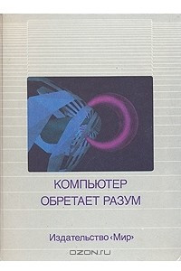 Книга Компьютер обретает разум