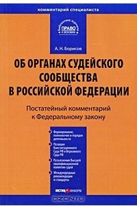 Книга Комментарий к Федеральному закону 