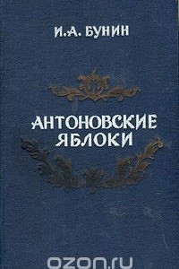 Книга Антоновские яблоки. Сборник известных произведений