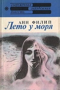 Книга Лето у моря