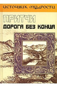 Книга Притчи. Дорога без конца