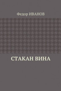 Книга Стакан вина