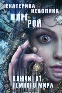 Книга Ключи от темного мира